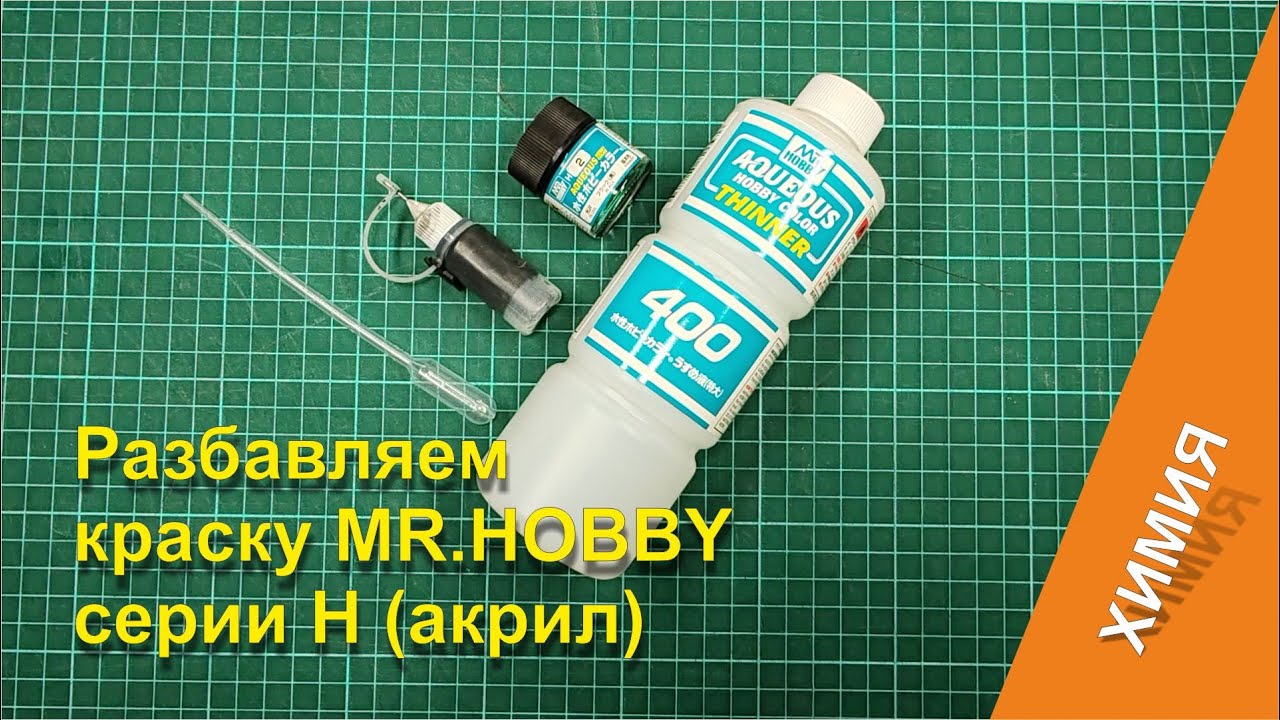 Модельная краска Mr.Color серия H (акрил), как разбавить?