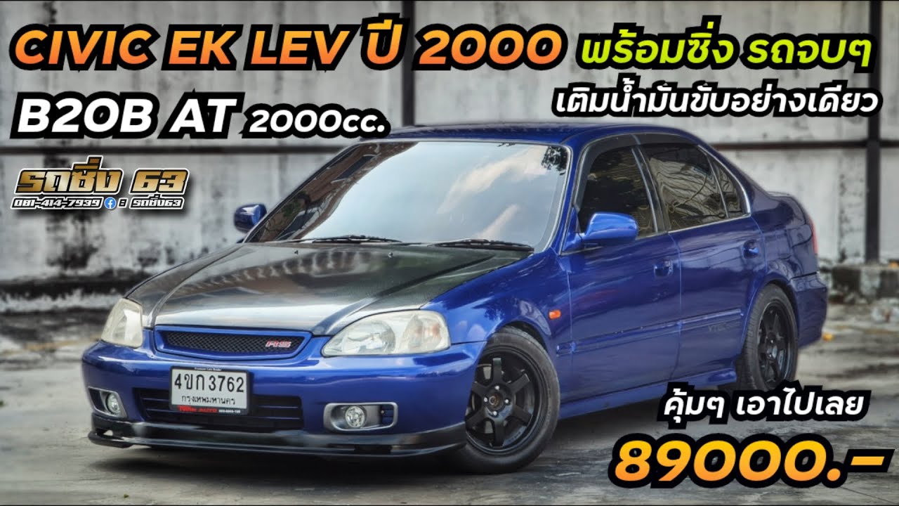 รถเข้าใหม่ Civic EK ปี2000 ขุมพลัง B20B AT ซิ่งก็ได้ ใช้งานก็ดี รถจบๆพร้อมใช้ เติมน้ำมันอย่างเดียว!!