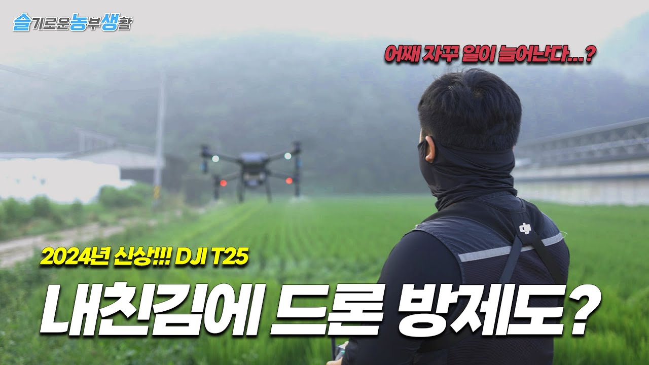드론방제! 자꾸만 늘어가는 사업