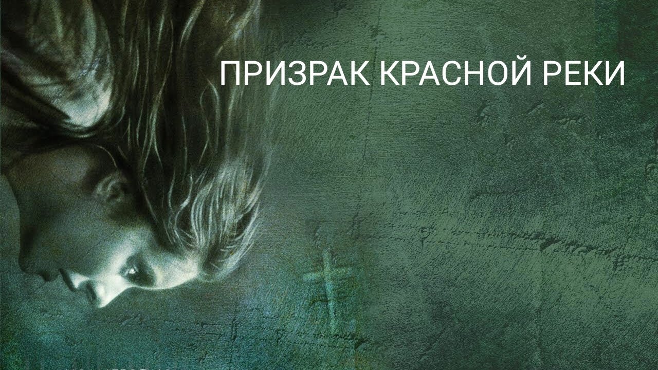 Призрак Красной реки / An American Haunting (2005). Full HD. 5,7