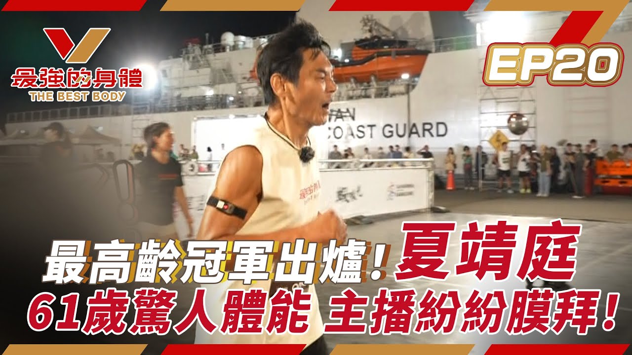 最強的身體｜最高齡冠軍出爐！夏靖庭61歲驚人體能，主播紛紛膜拜！