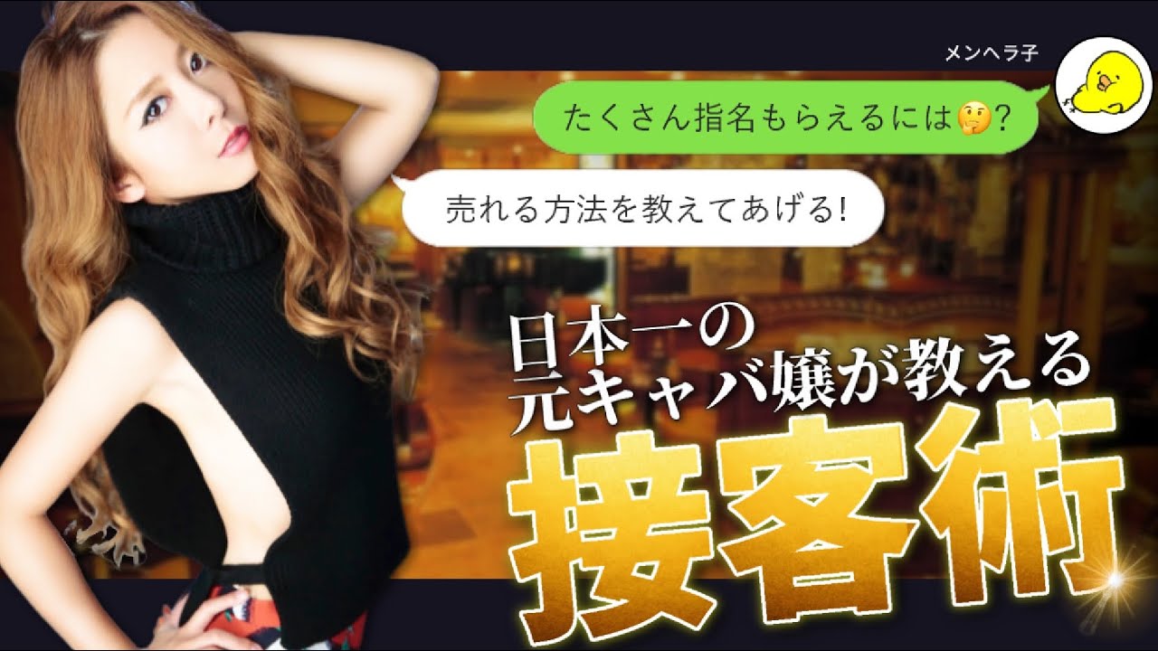 【年収5億】キャバ嬢の最強の接客術、売り上げる方法を語ってみた！