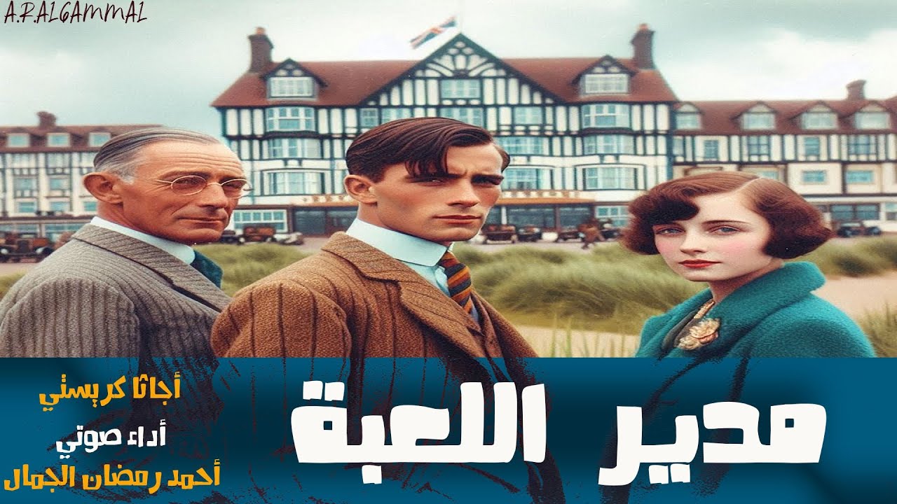قصة مدير اللعبة | أجاثا كريستي | قصص وروايات بوليسية