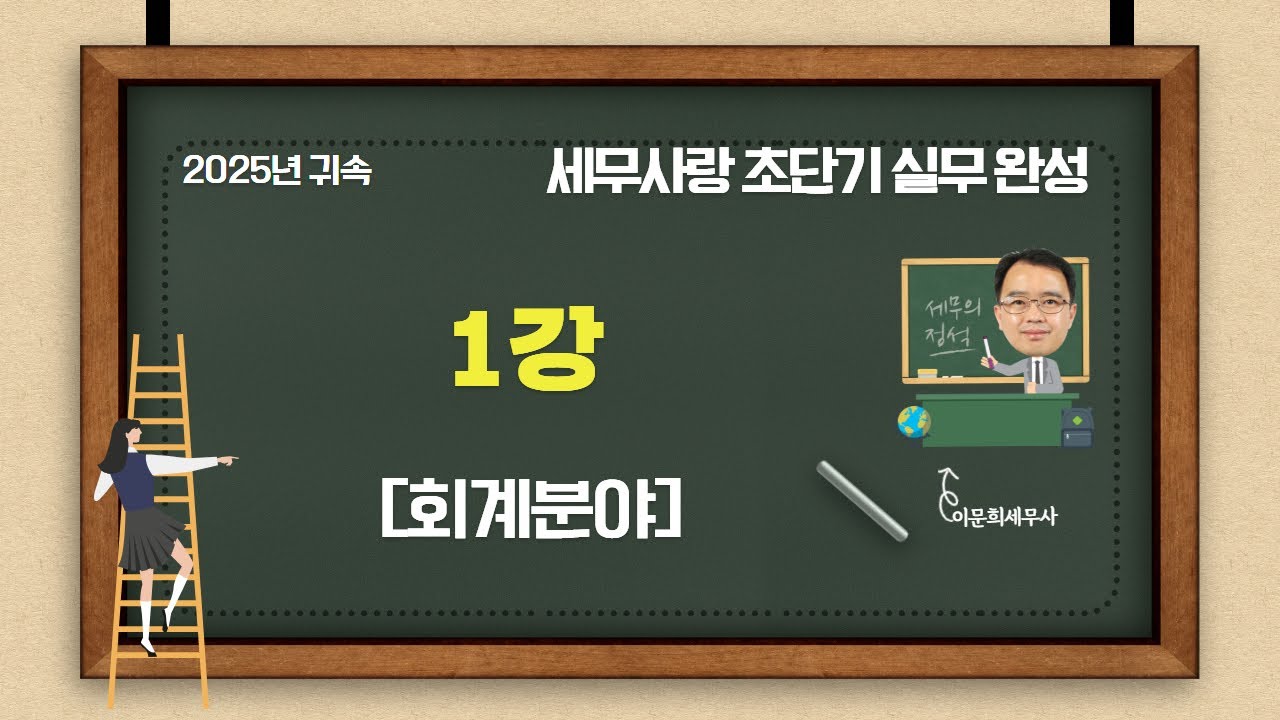 세무사랑Pro 초단기 실무 완성 1강 [회계분야]