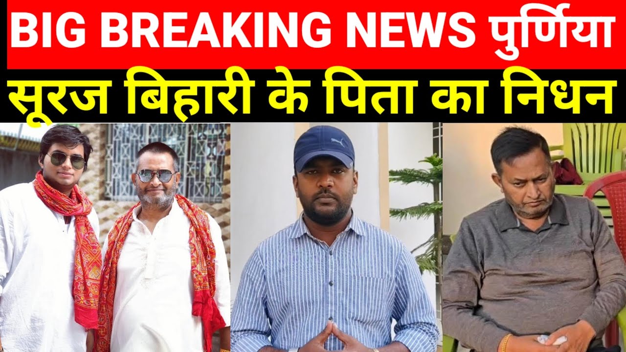 #Purniya सूरज बिहारी के पिता जवाहर यादव का दिल का दौरा आने से निधन हो गया...