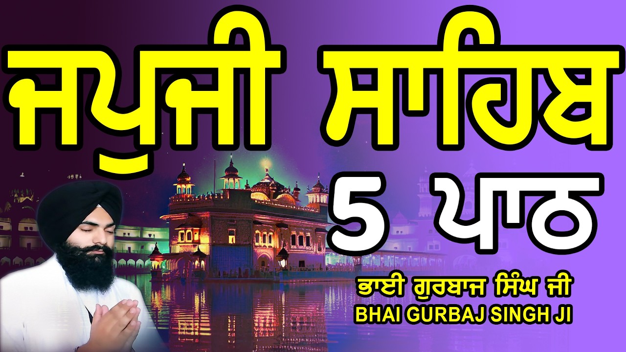 Japji Sahib | Jap Ji Sahib | 5 ਜਪੁਜੀ ਸਾਹਿਬ | ਜਪੁ ਜੀ ਸਾਹਿਬ | Nitnem | Bhai Gurbaj Singh #japjisahib