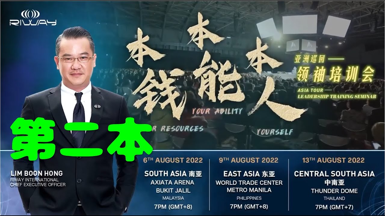 RIWAY 領袖培訓會 林汶鋒 -本錢