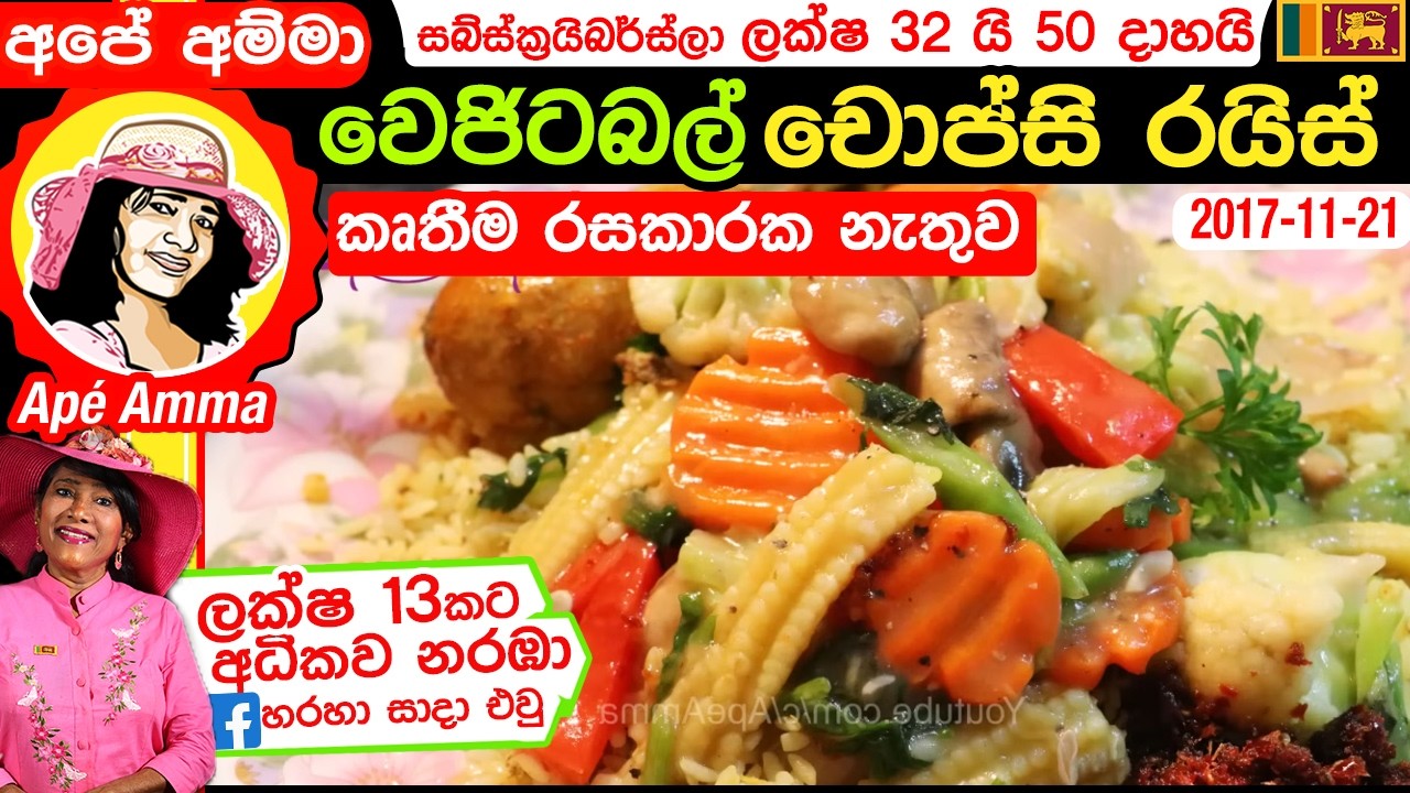 ✔ Ape Amma වෙජිටබල් චොප්සි රයිස් - කෘතීම සෝස් /රසකාරක නැතුව Vegetable Chopsuey
