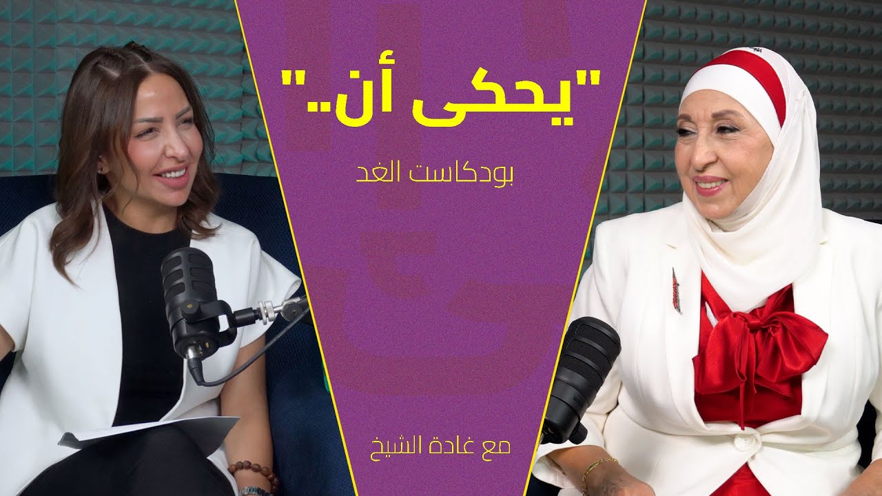 الفنانة القديرة قمر الصفدي تعود بنا إلى أيام الزمن الجميل | بودكاست 