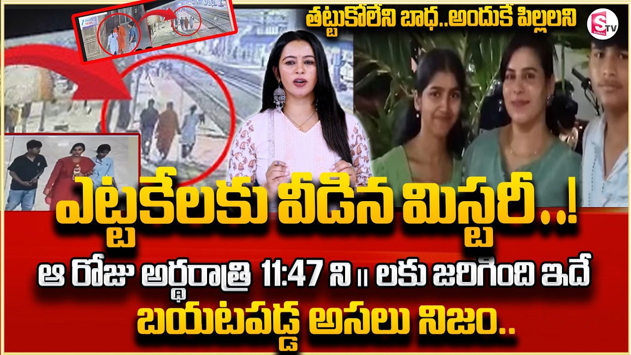 Big Twist In Charlapalli Vijayareddy Incident | తట్టుకోలేని బాధ..అందుకే పిల్లలని.. | SumanTV Janaki