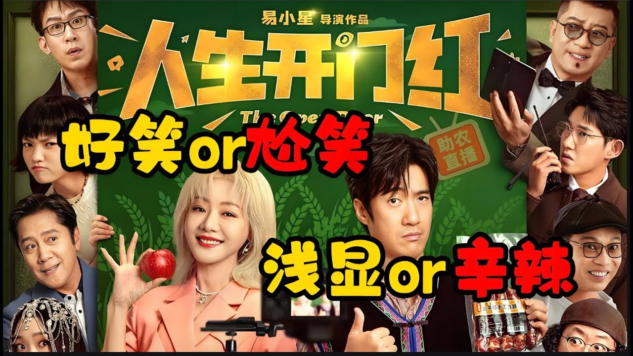 主演：常远 邓家佳 王耀庆 田雨 于洋 李宗恒 王迅   从负债百万到年入千万！《人生开门红》的逆袭比《中国合伙人》更燃！
