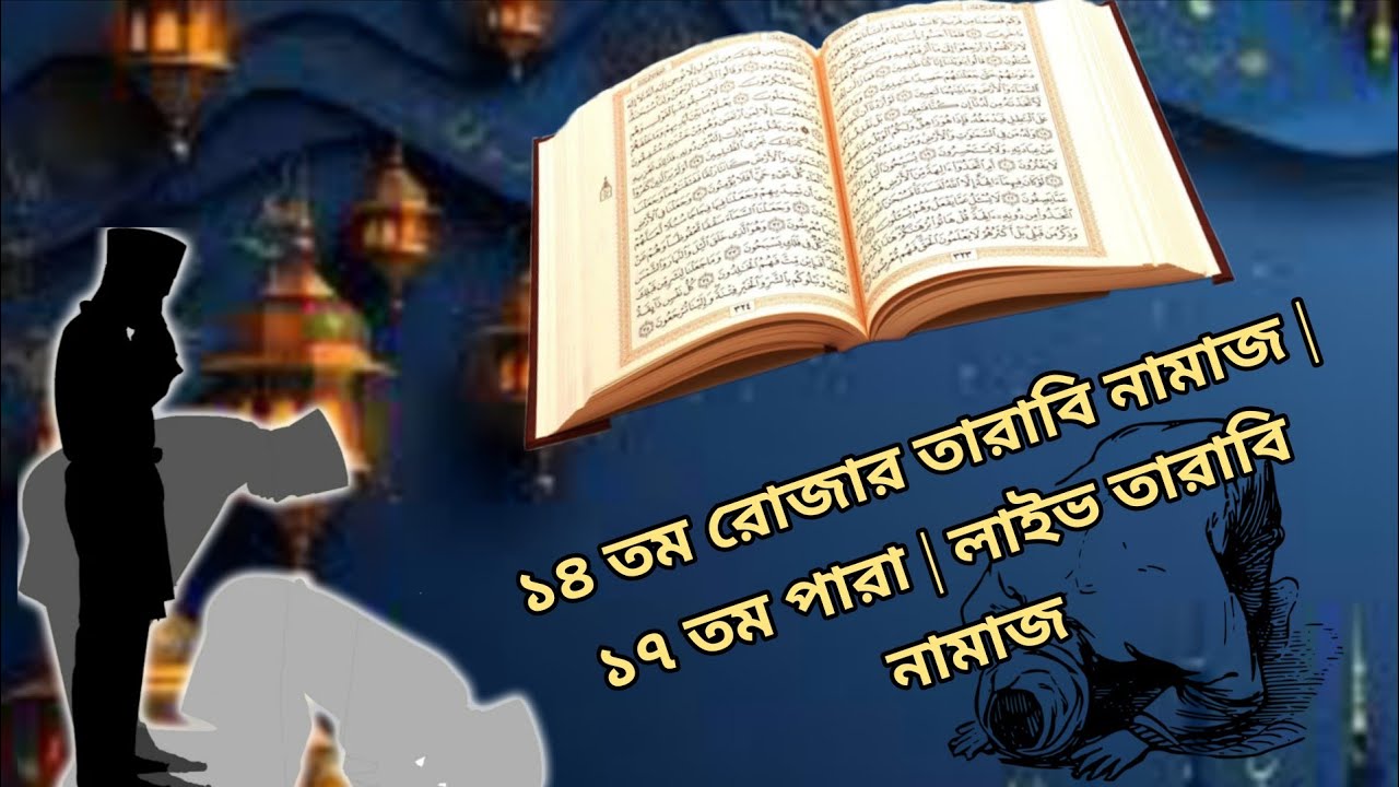 ১৪ তম রোজার তারাবি নামাজ | ১৭ তম পারা | লাইভ তারাবি নামাজ ২০২৬ | Irs Abdul Al Maruf World