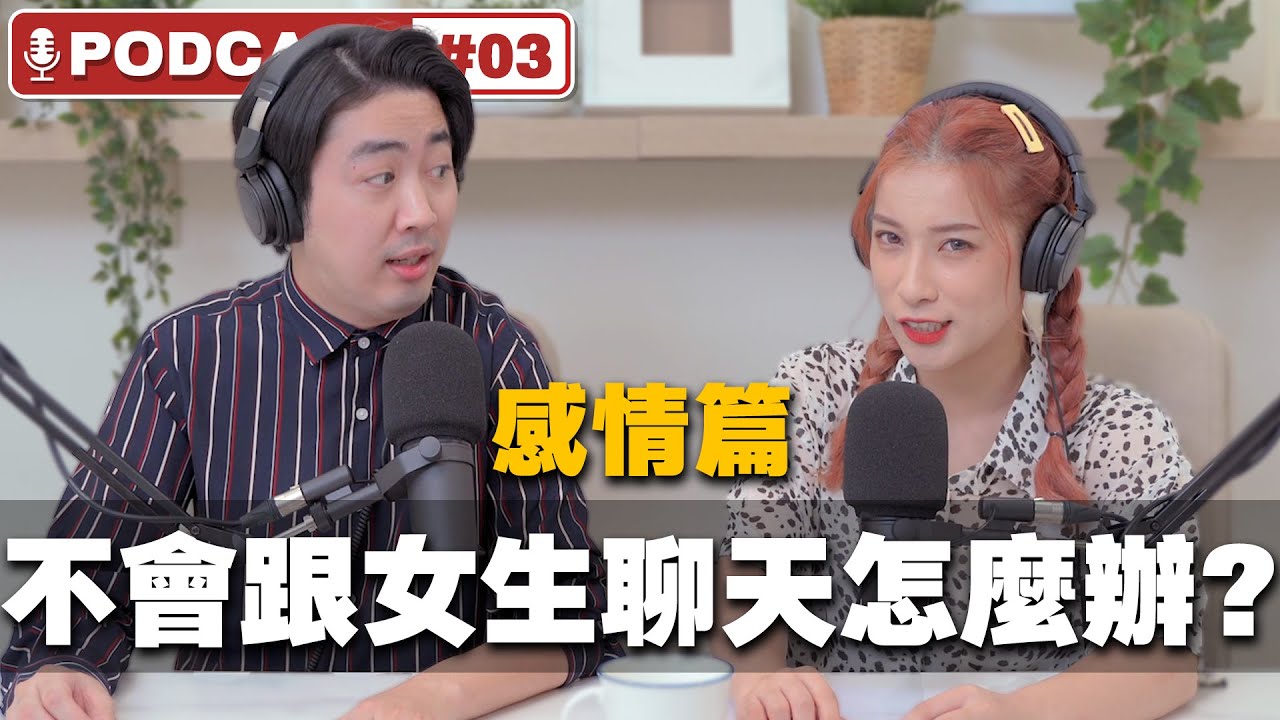 【不會跟女生聊天該怎麼辦 ? 】瓶中信不信-感情篇-Podcast EP03