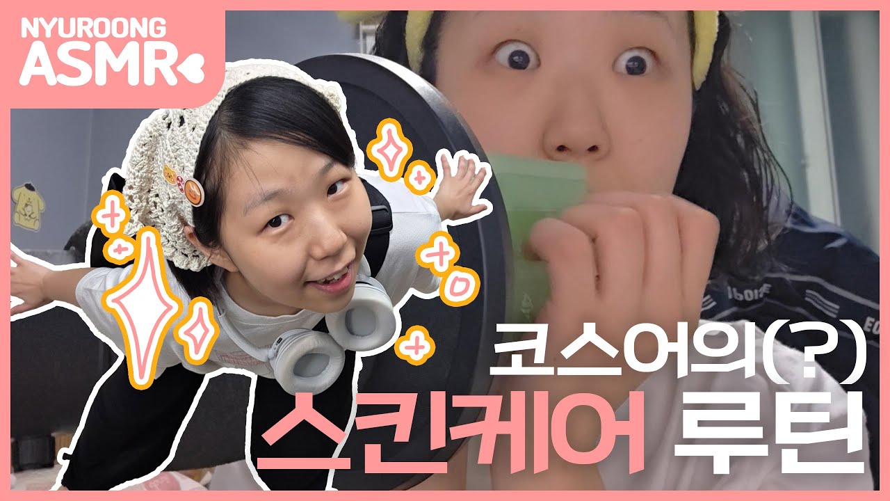 [ASMR] 코스어의(?) 스킨케어 루틴