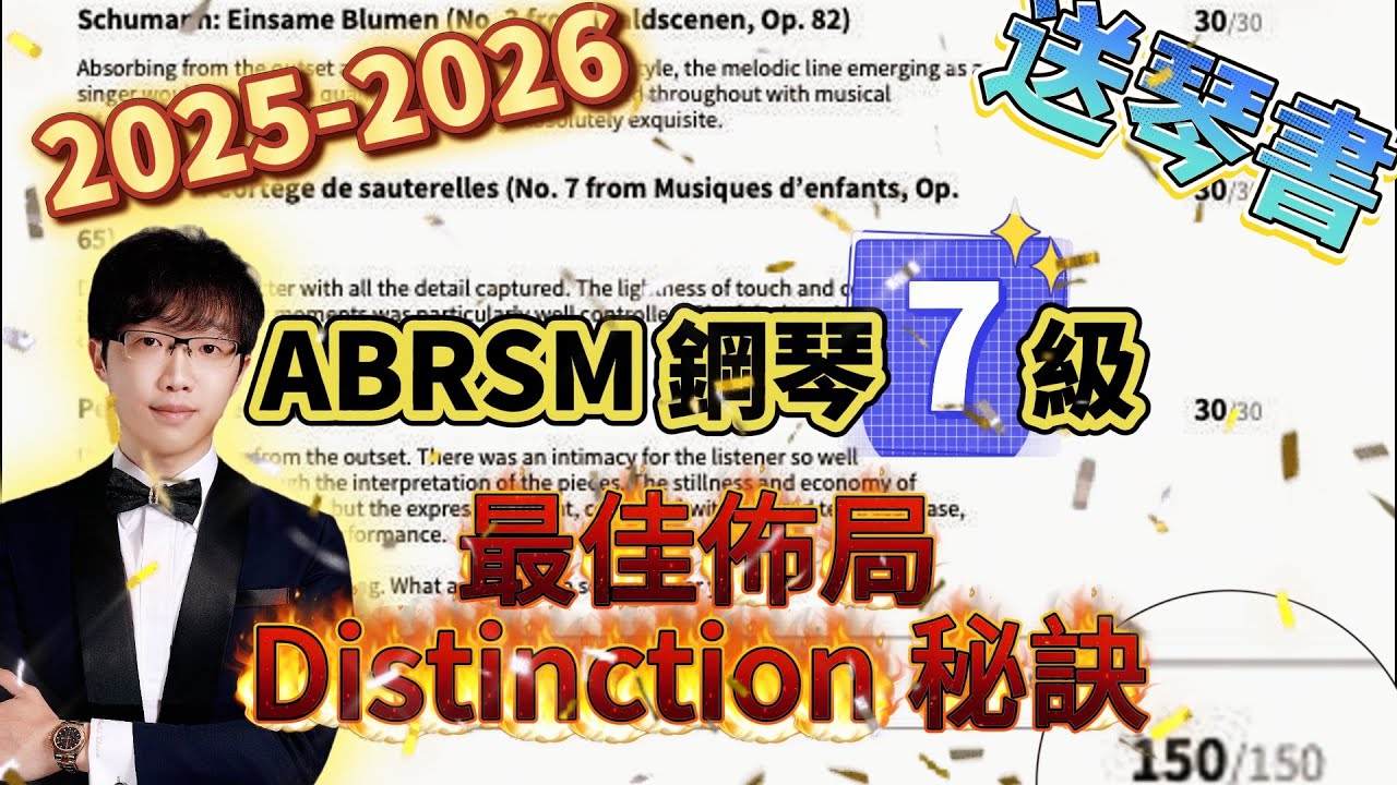 必睇❗2025 ABRSM 鋼琴🎹 7級｜ 最佳佈局｜✅ Distinction秘訣㊙️