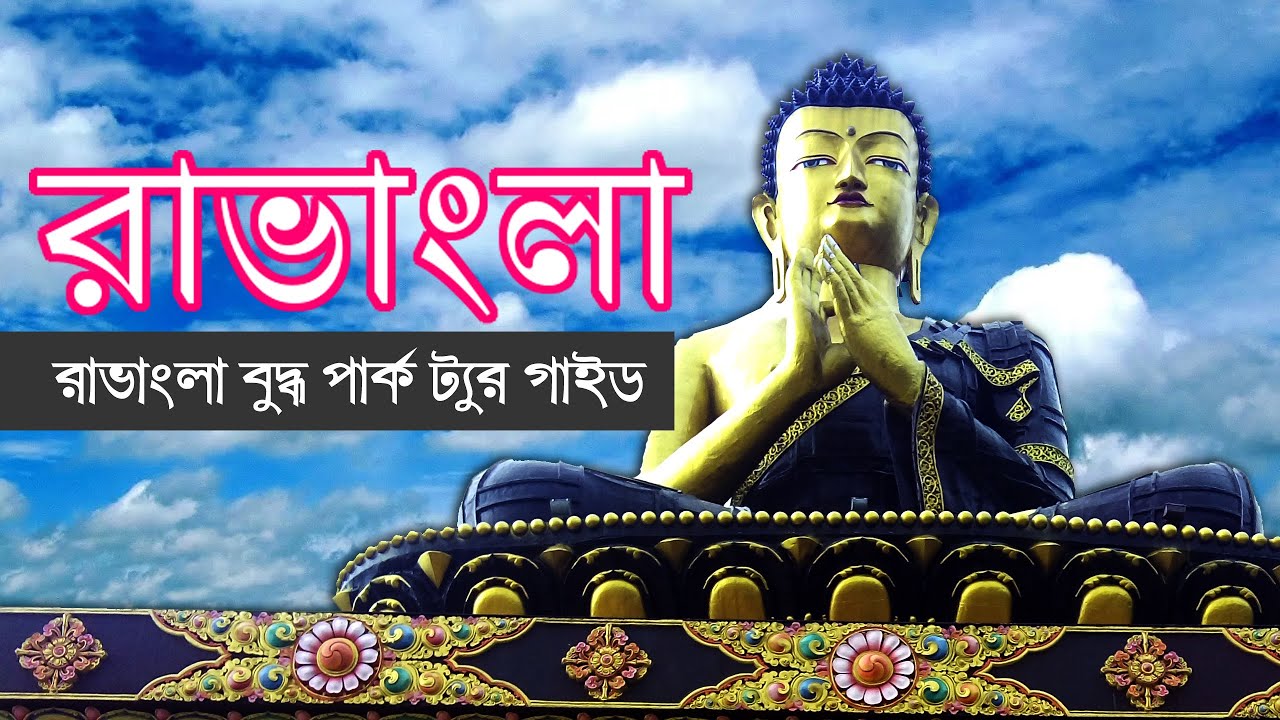 রাভাংলা ট্যুর গাইড || বুদ্ধ পার্ক, RAVANGLA TOUR GUIDE || পেলিং ভ্রমণ গাইড [২য় দিন] , রাবাংলা ভ্রমণ