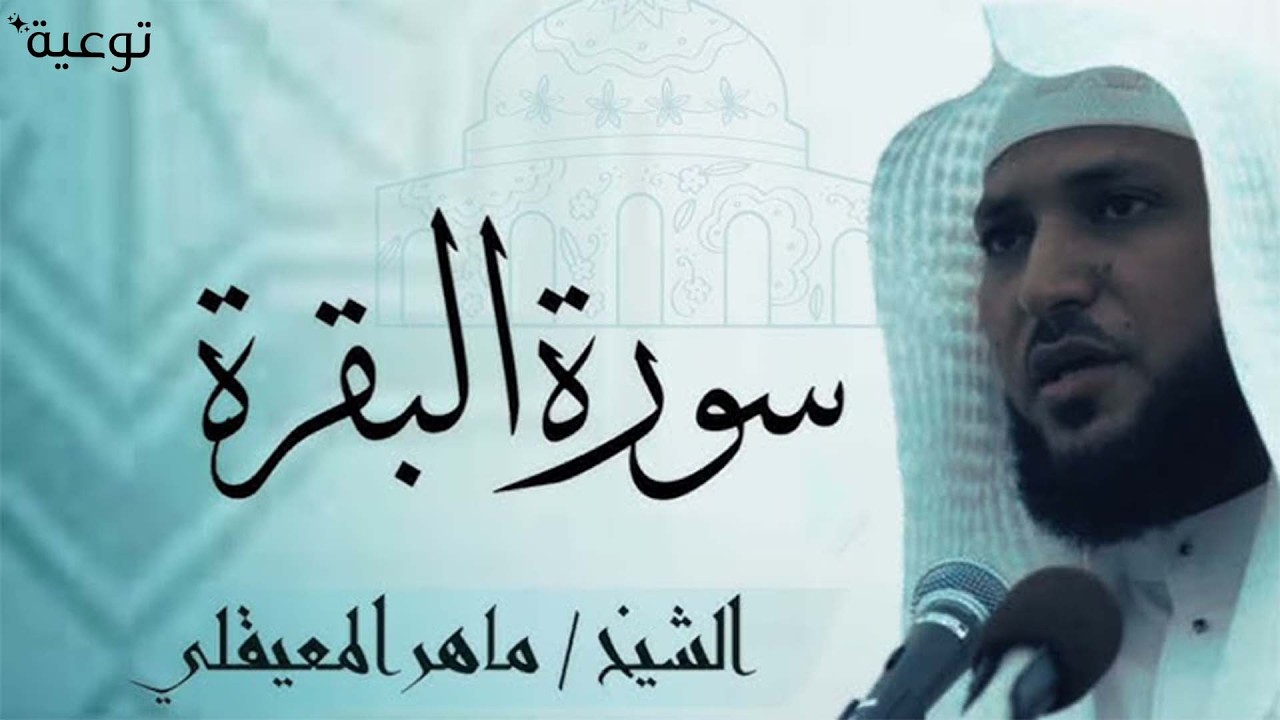 سوره البقرة   كامله بصوت الشيخ ماهر المعيقلي بدون إعلانات