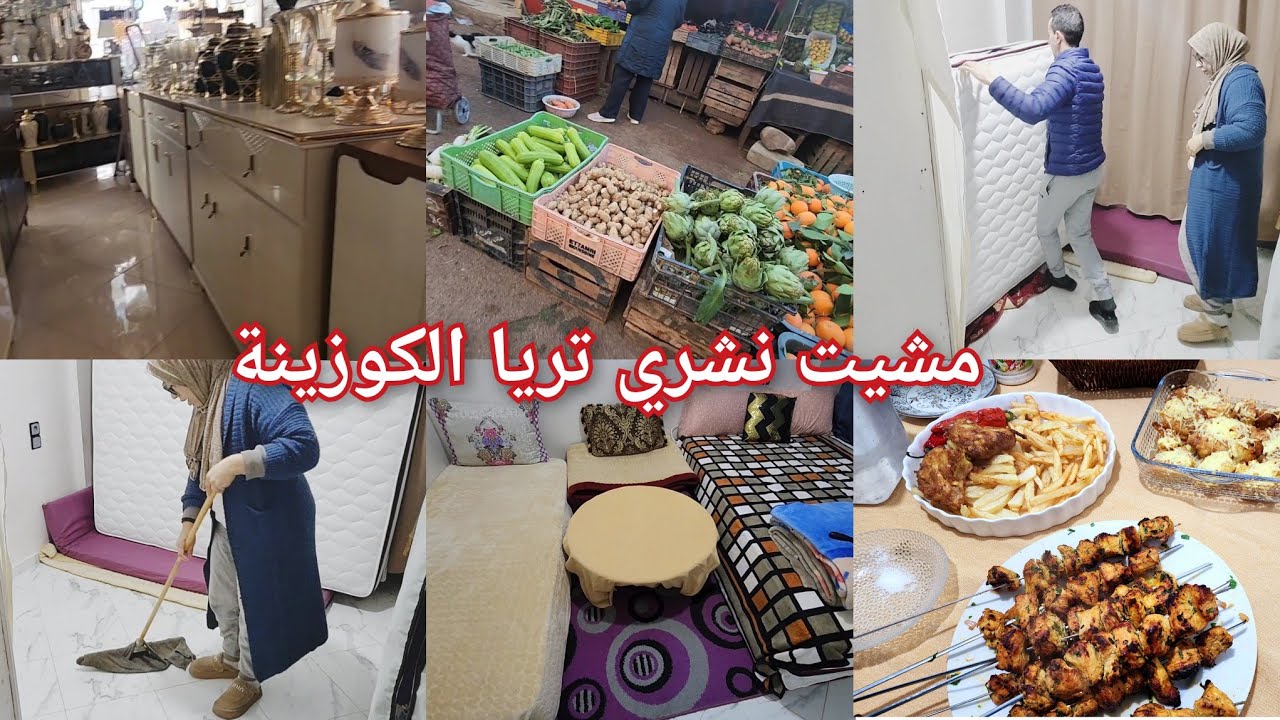 مشيت نشري تريا الكوزينة🏠فرشت سيجور اول وحدة في اليوتوب ديرو ازاز اختي🥰بمناسبة رمضان❤️قديت فين نجلسو
