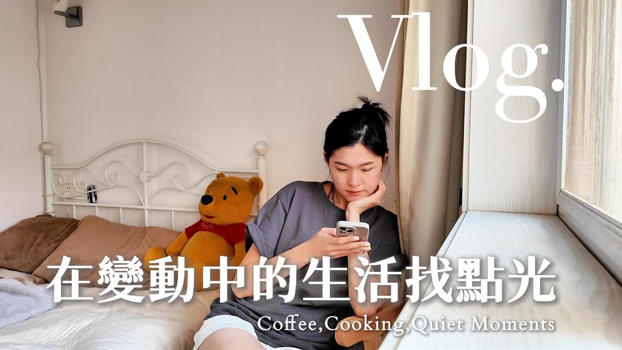 上海vlog#3⏐30+週末忙裡偷閒，在城市裡過慢生活