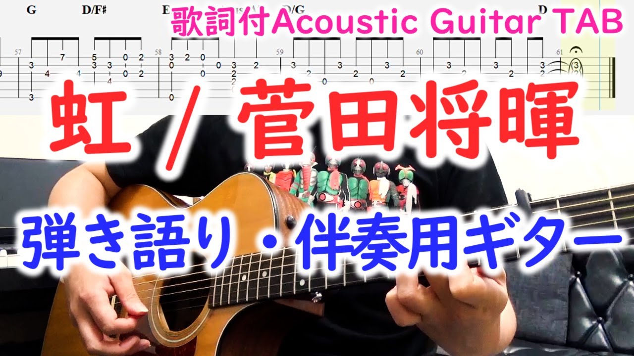 【弾き語り中級】虹/菅田将暉ギターの弾き方【TAB・歌詞】