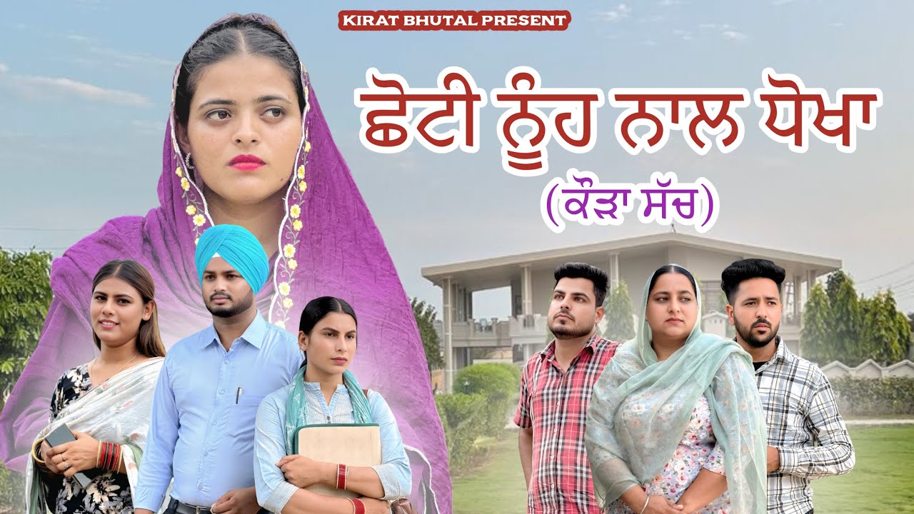 ਛੋਟੀ ਨੂੰਹ ਨਾਲ ਧੋਖਾ (ਕੋੜਾ ਸੱਚ) Punjabi Shot Video 2025 KIRAT BHUTAL
