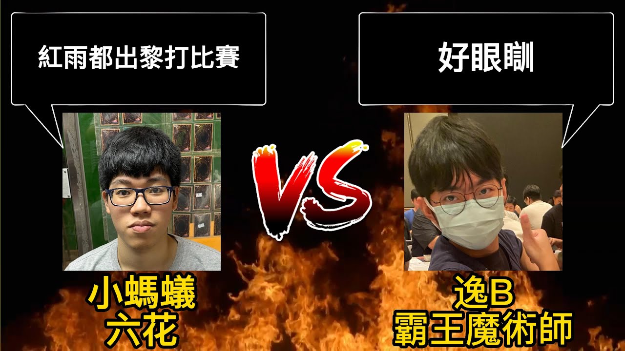 2023-07-29 遊戲王比賽 小螞蟻(六花) vs 逸B(霸王魔術師)