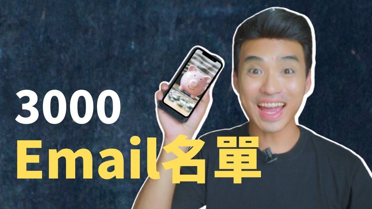 30天搜集3000個email名單（電郵行銷必備技能） | Yale Chen