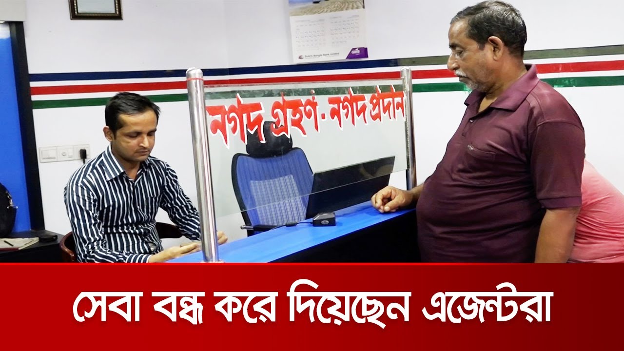 নগণ্য কমিশনে আগ্রহ হারাচ্ছেন এজেন্টরা | Agent Banking