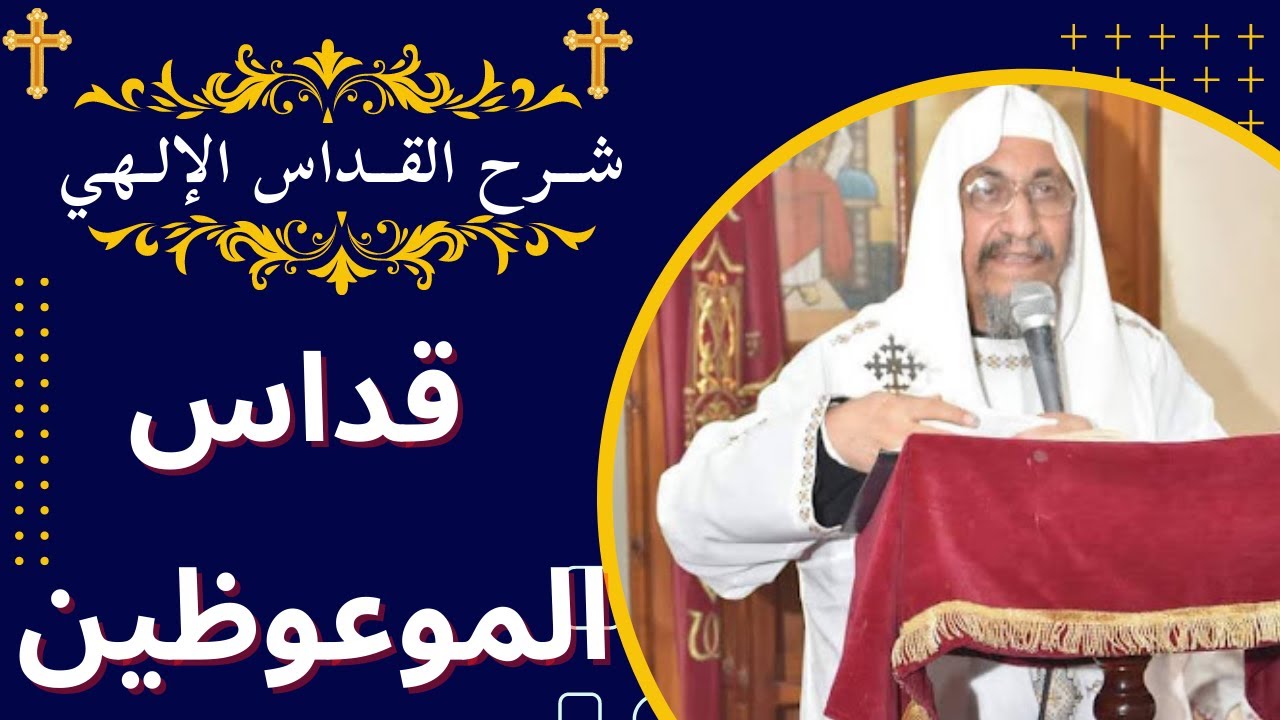 1 شــرح القــداس الإلـهي - قداس الموعوظين