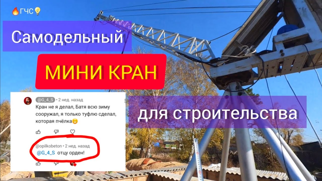 Обзор самодельного крана  и 