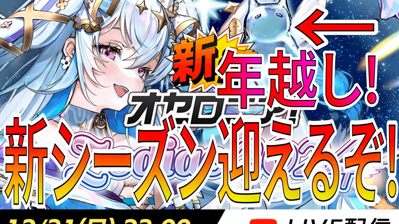 年越し！みんなと新着オセロニア同時視聴＆新シーズン迎える配信！【逆転オセロニア】