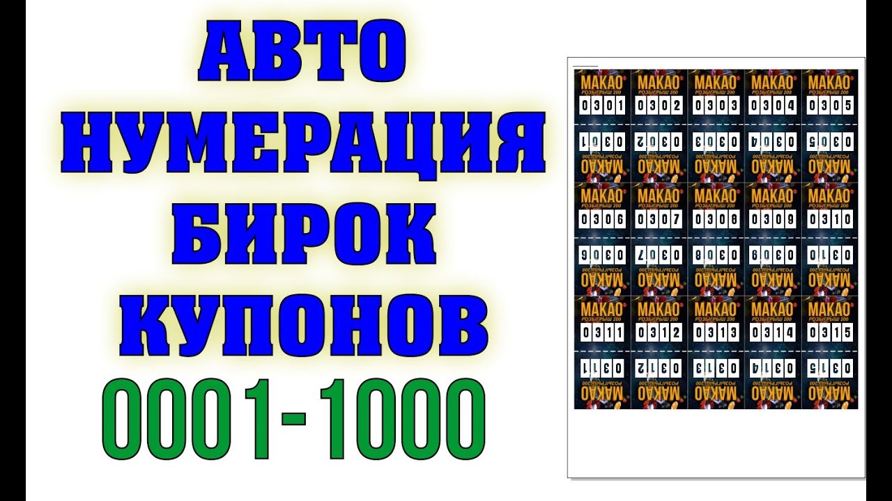 Автоматическая нумерация бирок/визиток от 1 до 1000 в Corel DRAW v2020