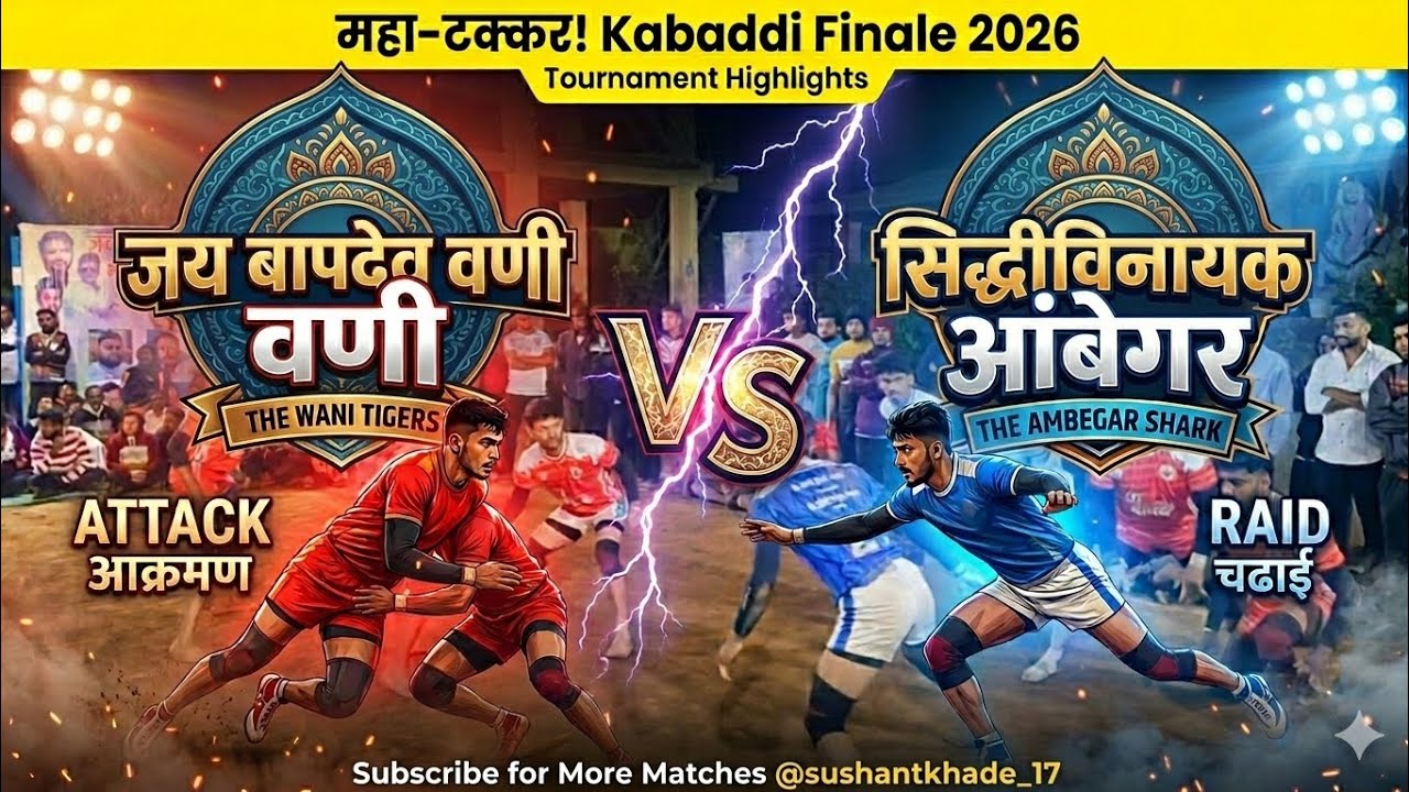 📍जय बापदेव वणी VS सिध्दीविनायक आंबेगर कबड्डी मॅच 📍 high voltage match ⚡#kabaddi #kabaddi #final 