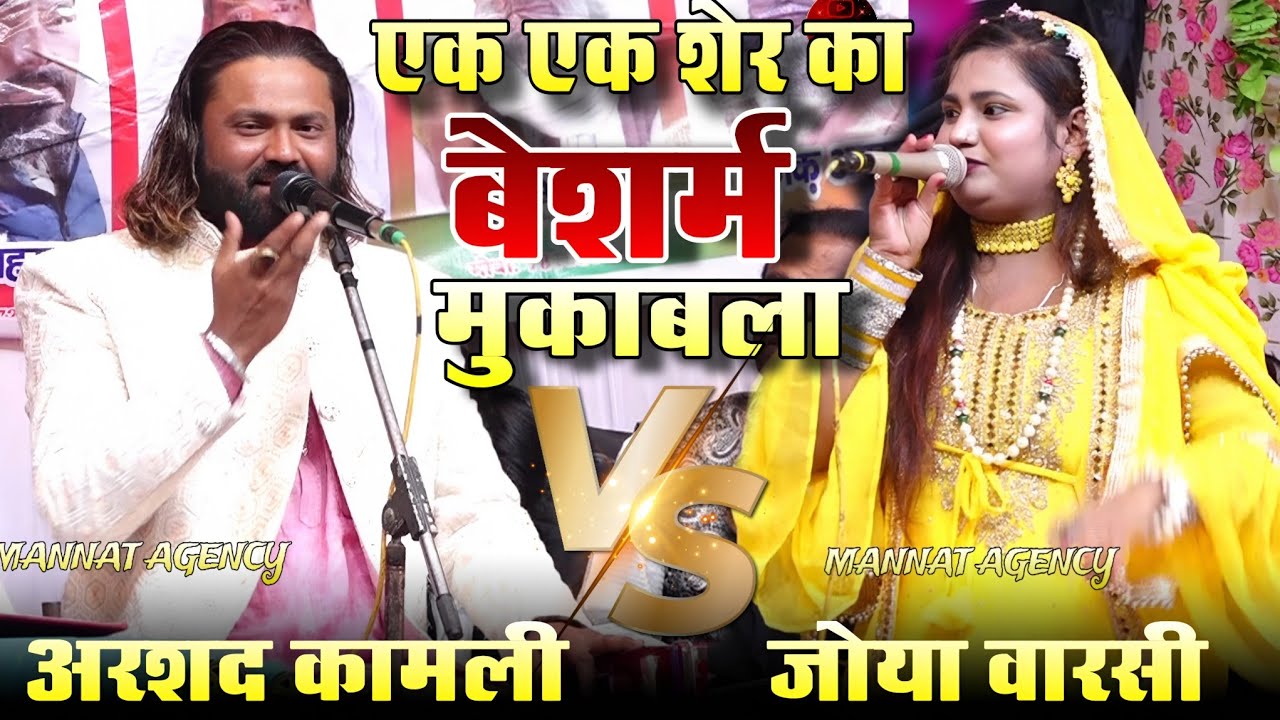 Ek Ek Sher Ka Muqabla || बबासीर वाला मुकाबला || Arshad Kamli vs Zoya Warsi