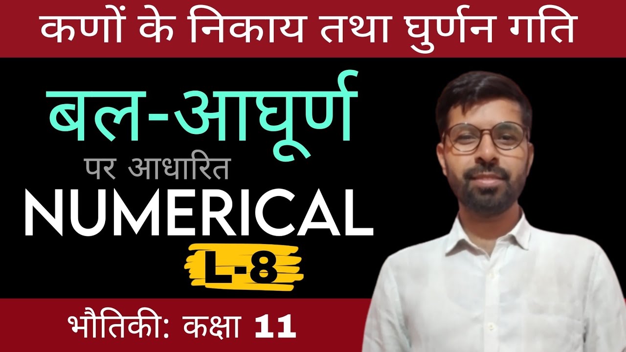 बल आघूर्ण पर आधारित Numerical । कणों का निकाय तथा घुर्णन गति physics class 11