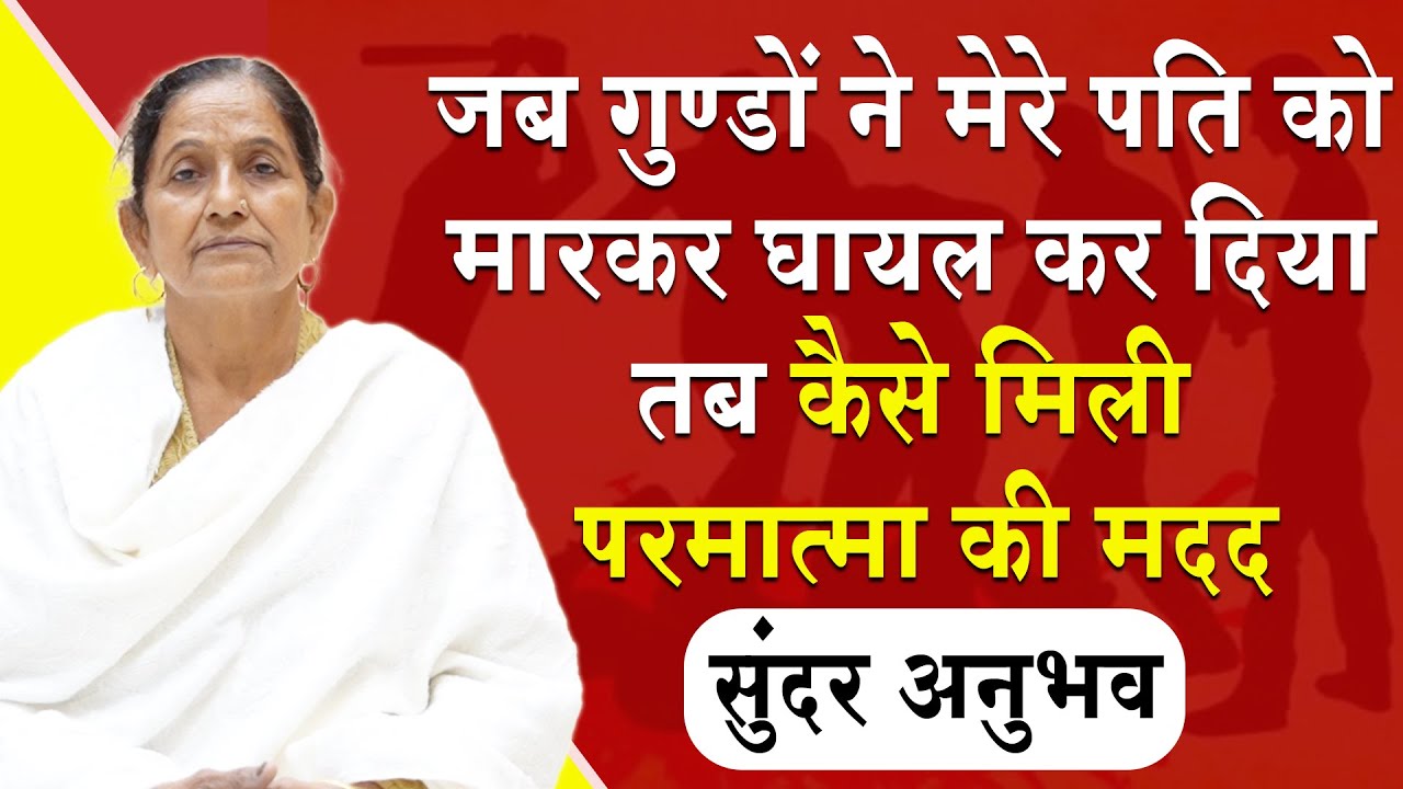 गुंडों ने मारकर घायल कर दिया तब कैसे मिली परमात्मा की मदद | Madhuban News | Divine Experience | BK