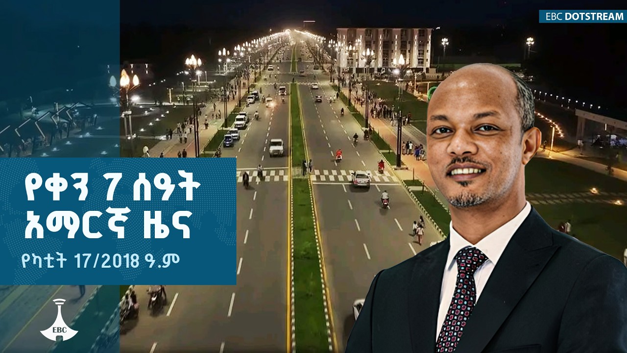 የቀን 7 ሰዓት አማርኛ ዜና … የካቲት 17/2018 ዓ.ም | ETV | EBC | EBCDOTSTREAM