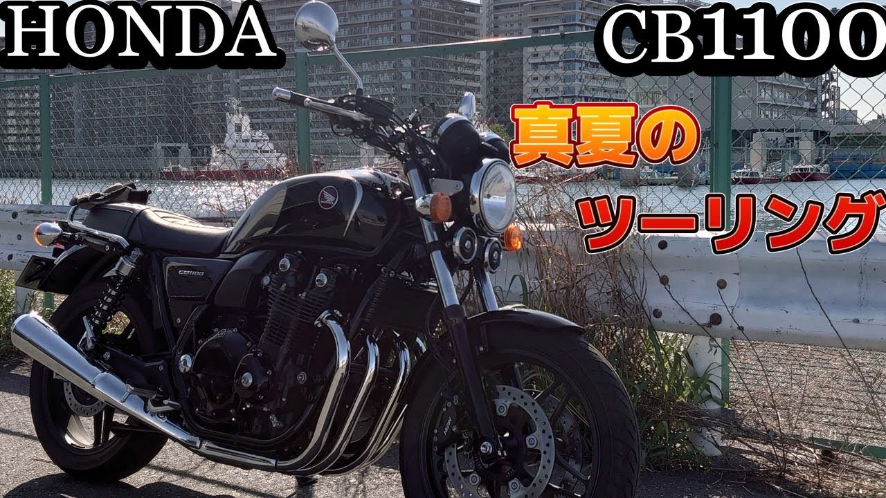 HONDA CB1100 真夏のツーリング　清里の爽やかな涼しさと美味しいカレーを目指して走ってきましたよ　今回もおじさんがくだらない話をしてますが良かったら観てください宜しくお願いします。