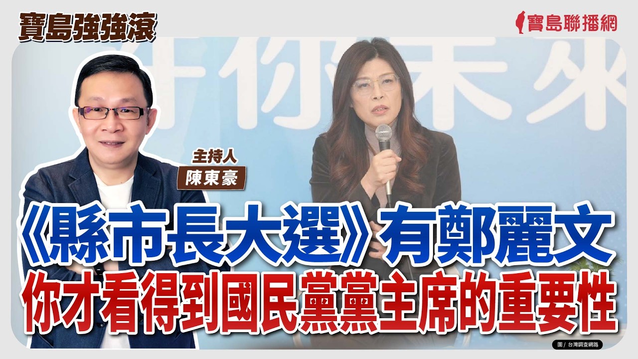 【寶島強強滾】《縣市長大選》有鄭麗文/你才看得到國民黨黨主席的重要性│陳東豪  2026/03/16