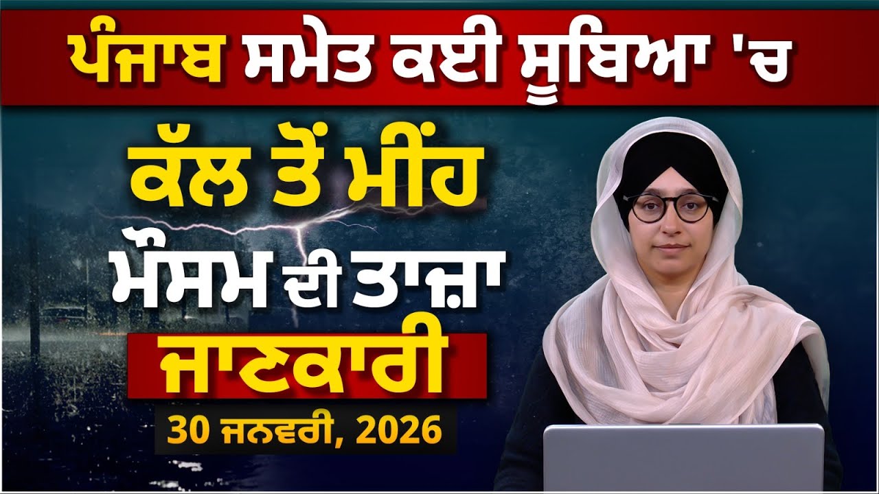WEATHER REPORT 30 JAN | Punjab, Haryana, Himachal । Rain Alert। Snowfall । THE KHALAS TV
