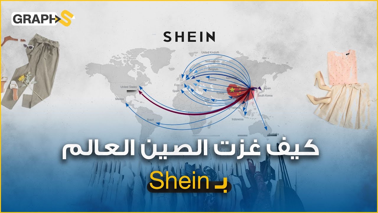 كيف ساهم دونالد ترامب بشهرة تطبيق shein فتربع على عرش برامج التسوق الإلكتروني.. شي ان غزو صيني ناعم