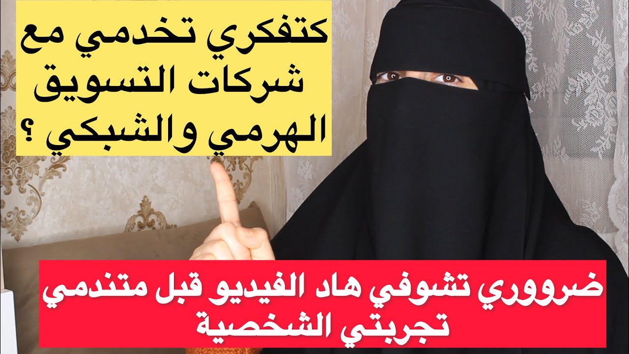 قبل ماتفكري تخدمي مع شركات التسويق الشبكي والهرمي ضرووري تشوفي هاد الفيديو تجربتي الشخصية