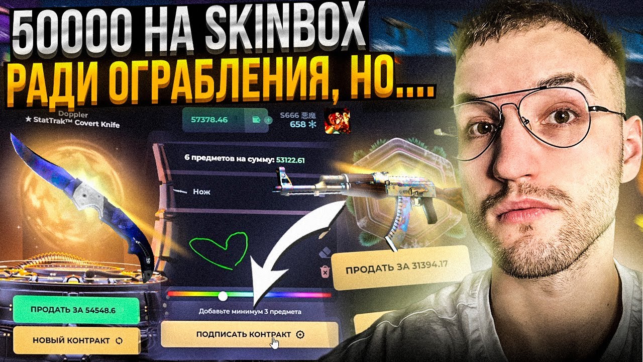 50000 на SKINBOX ради ОГРАБЛЕНИЯ! Но, Скинбокс решил иначе..