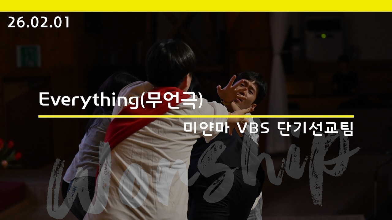 [미얀마 VBS 단기선교팀] 