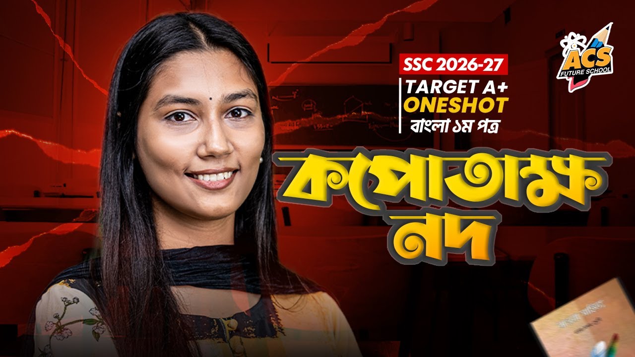 কপোতাক্ষ নদ - ওয়ানশট ক্লাস - বাংলা ১ম । SSC! | ACS Future School