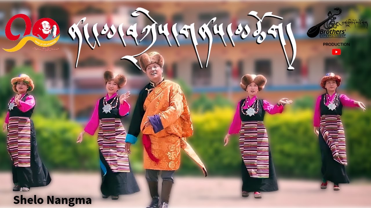 Nangma Tashi Naechog ནང་མ་བཀྲིས་གནས་མཆོག།/New Tibetan Song/Shelo/Dalai Lama Birthday/Shelo/Tradional