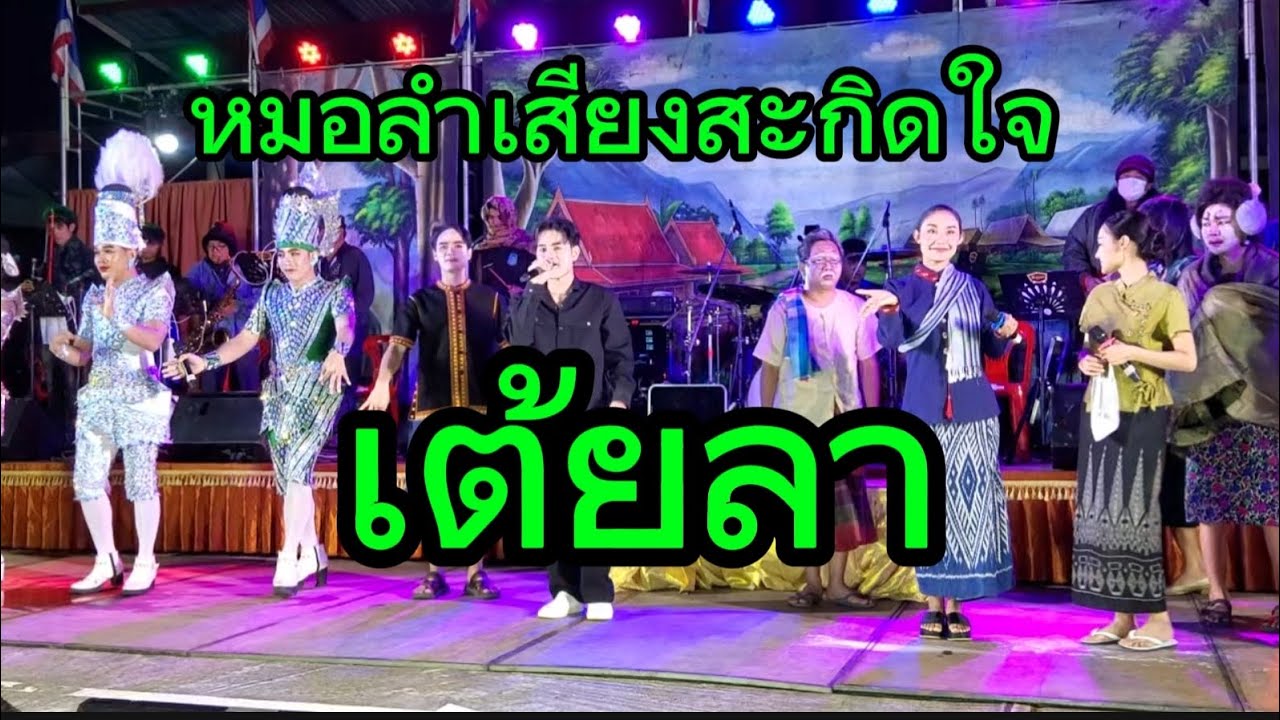 นำเต้ยลา #ท็อปธนาชัย #เสียงสะกิดใจ #ของดีบอกต่อ #หมอลำ 