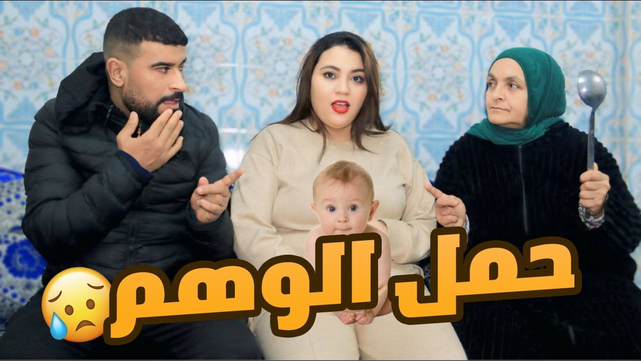 مرتي ماكاتولدش او كاتخايل راسها حاملة …حمل الوهم 😢💔