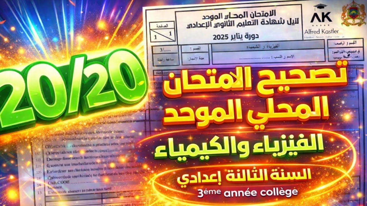حل وتصحيح الامتحان المحلي الموحد – الفيزياء والكيمياء – 3ème année collège