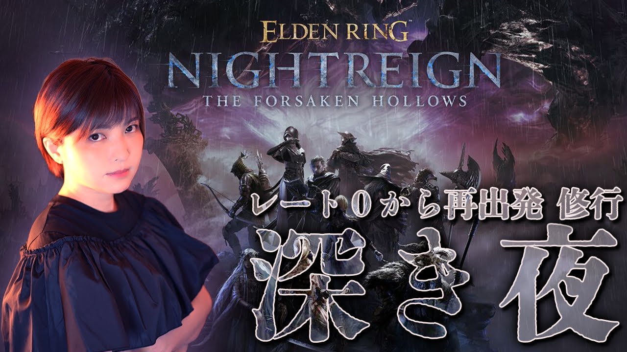 【エルデンリングナイトレイン | DLC】深き夜！深度4/レート5000～野良マルチでカンスト目指す！＠アドバイス歓迎【ELDENRING NIGHTREIGN】